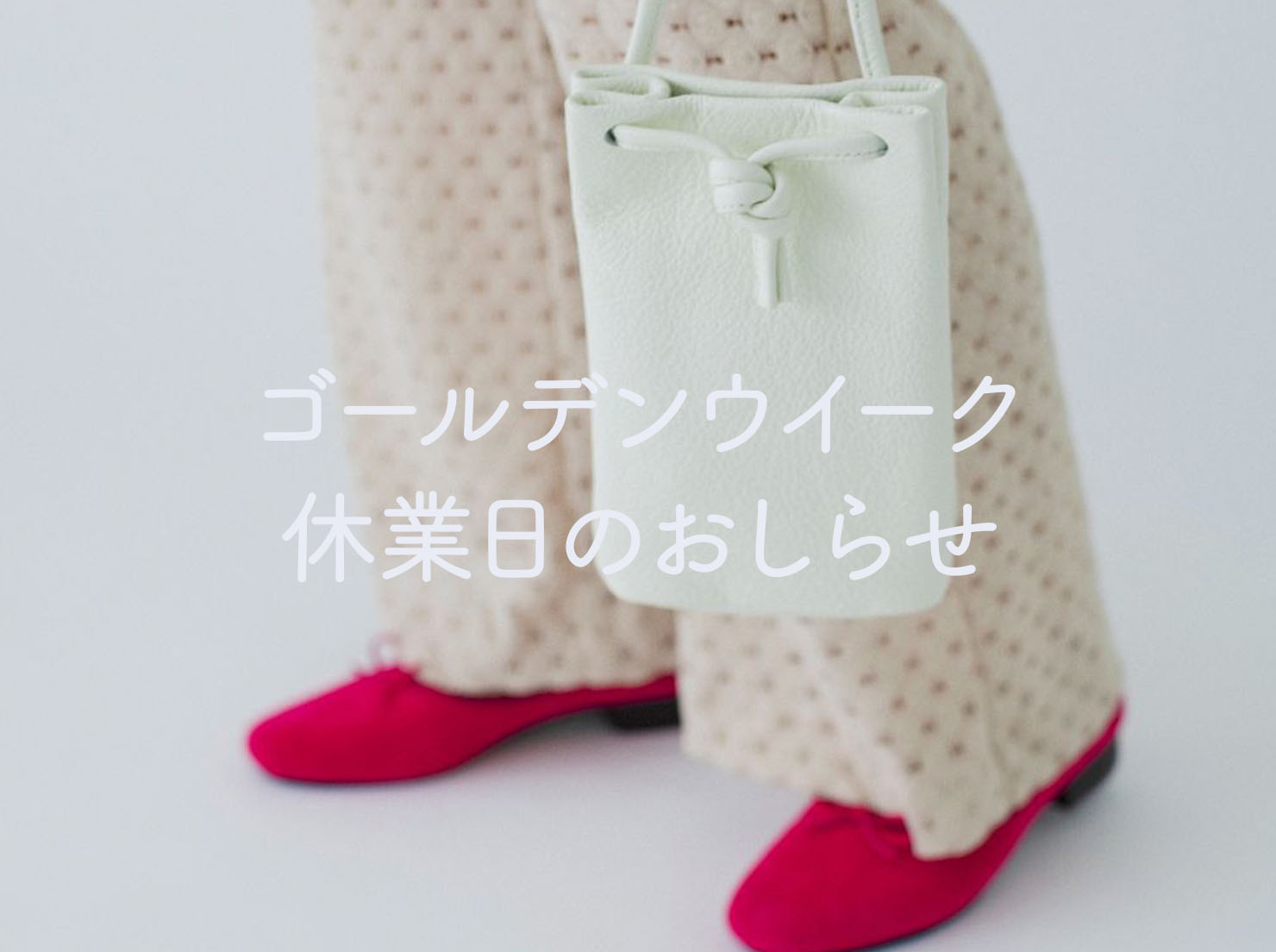 ゴールデンウィーク休業のお知らせ