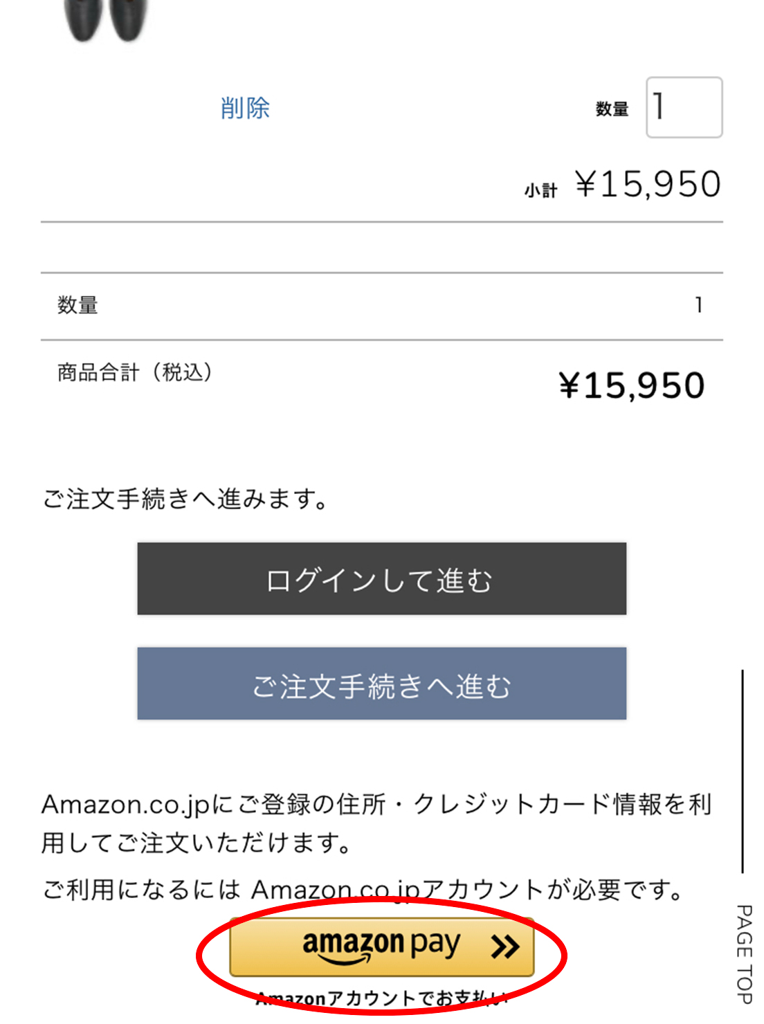 ショッピングカートに商品が入っているページです。赤丸で囲ってある部分がAmazon Payを使用したい際のボタンです。