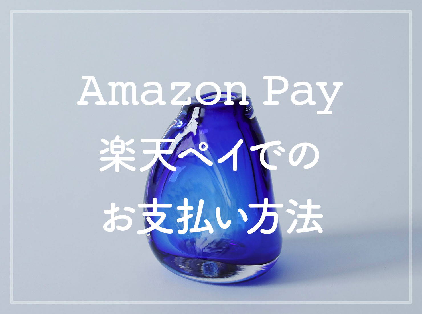 Amazon Pay、楽天ペイ決済方法追加のお知らせ