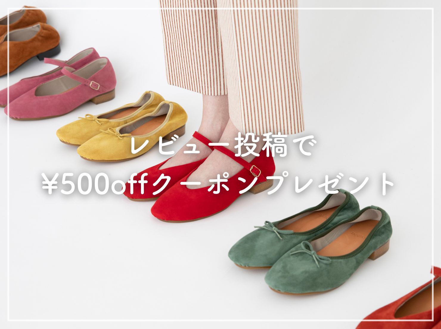 あなたの一言が、より良い靴づくりの力に。