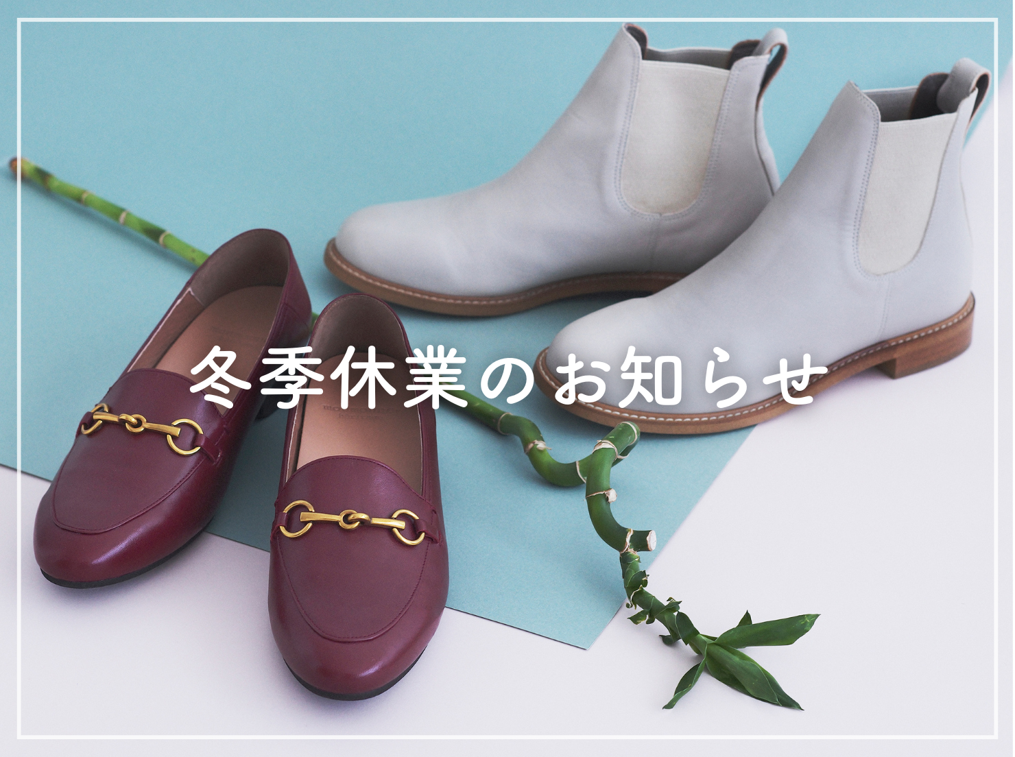 冬季休業のお知らせ