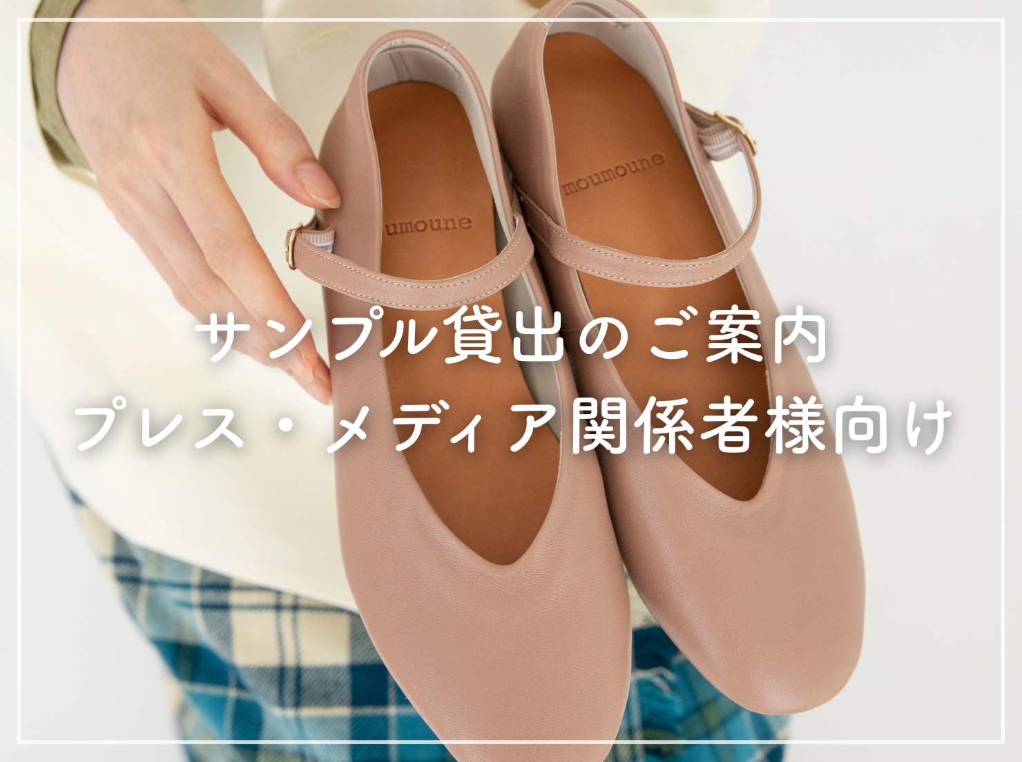 プレス・メディア関係者様向け サンプル貸出のご案内