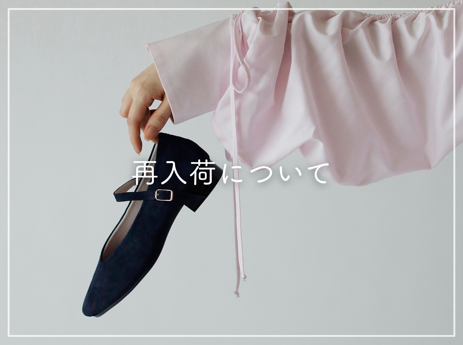 再入荷について